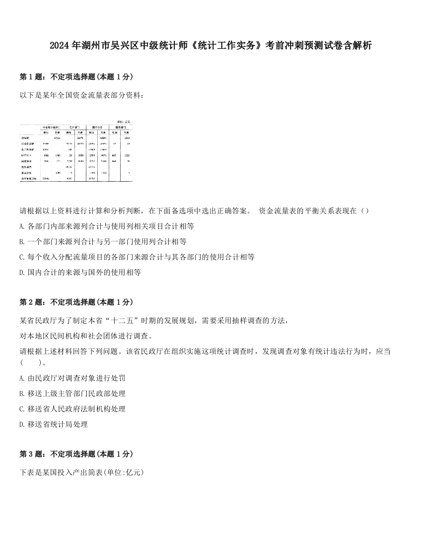 2024年湖州市吴兴区中级统计师《统计工作实务》考前冲刺预测试卷含解析