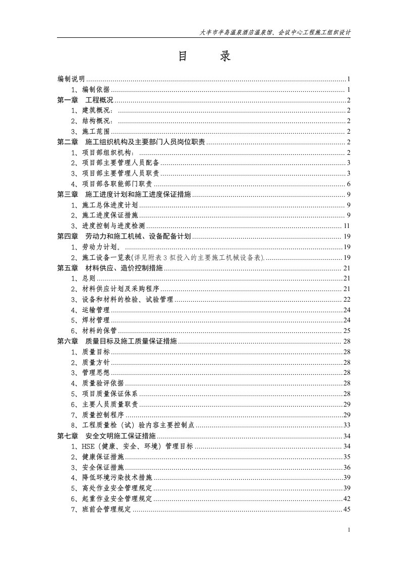 大丰市半岛温泉酒店温泉馆、会议中心工程施工组织设计