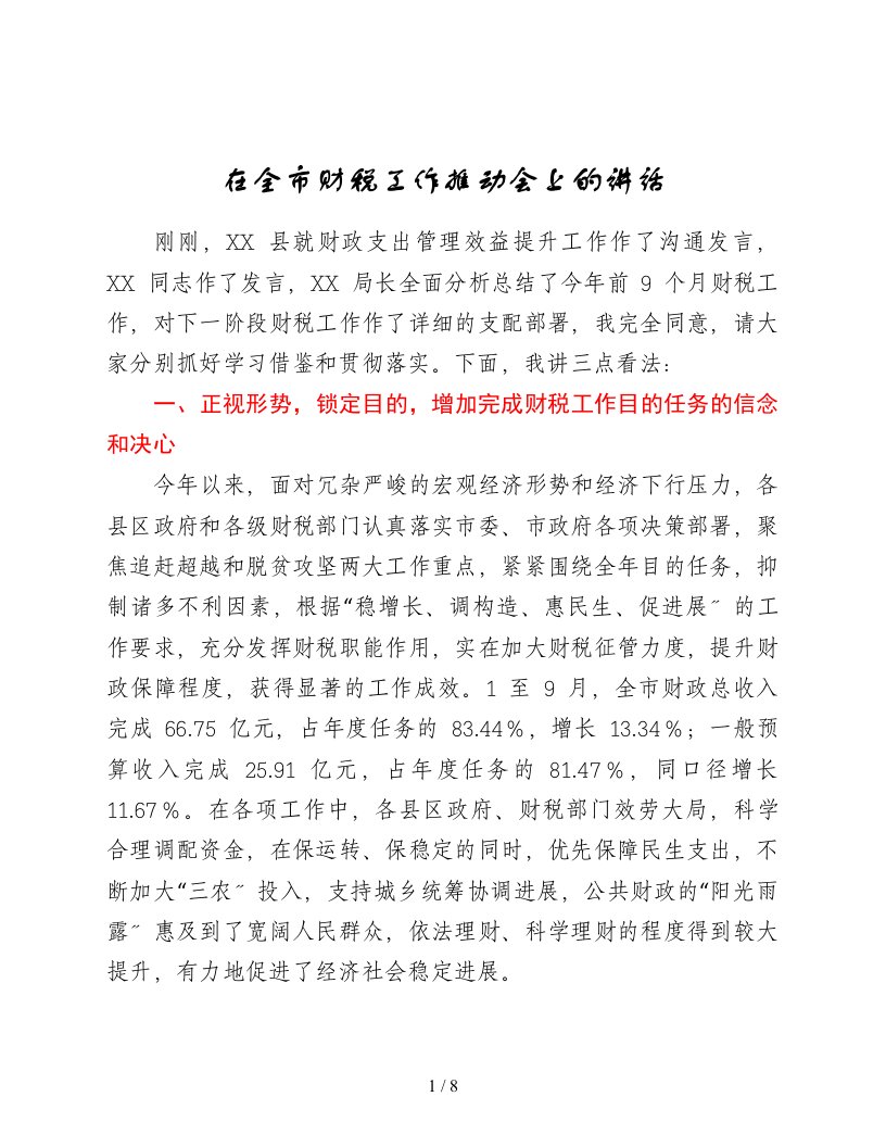 在全市财税工作推进会上的讲话1