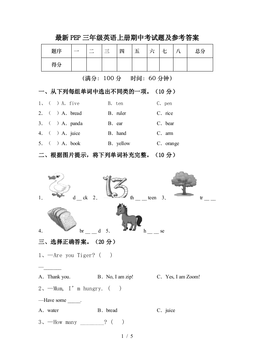 最新PEP三年级英语上册期中考试题及参考答案