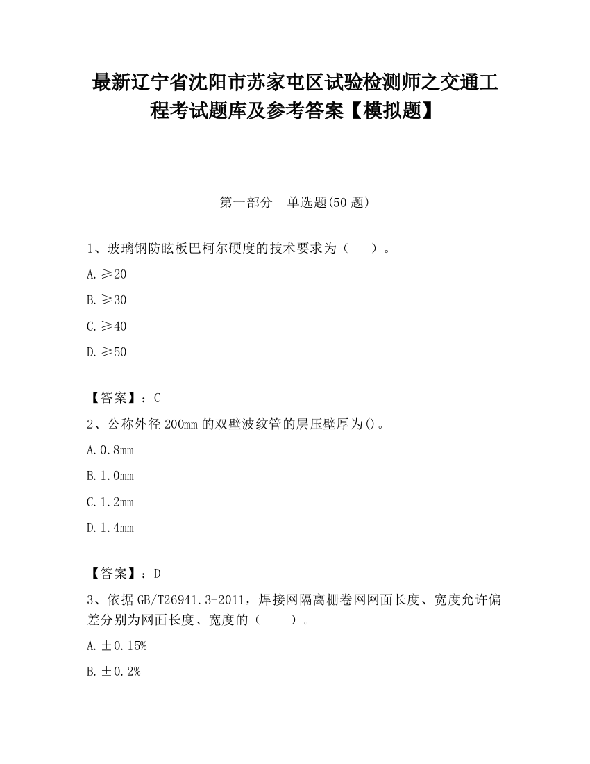 最新辽宁省沈阳市苏家屯区试验检测师之交通工程考试题库及参考答案【模拟题】