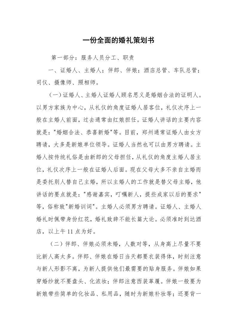 工作计划范文_策划书_一份全面的婚礼策划书