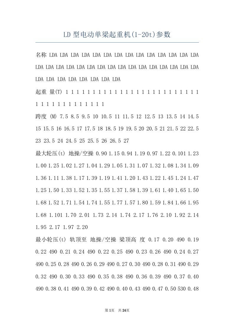 LD型电动单梁起重机(1-20t)参数