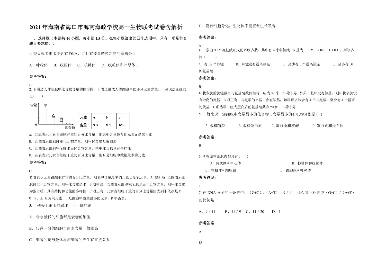 2021年海南省海口市海南海政学校高一生物联考试卷含解析