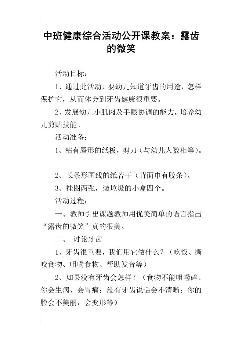 中班健康综合活动公开课教案：露齿的微笑