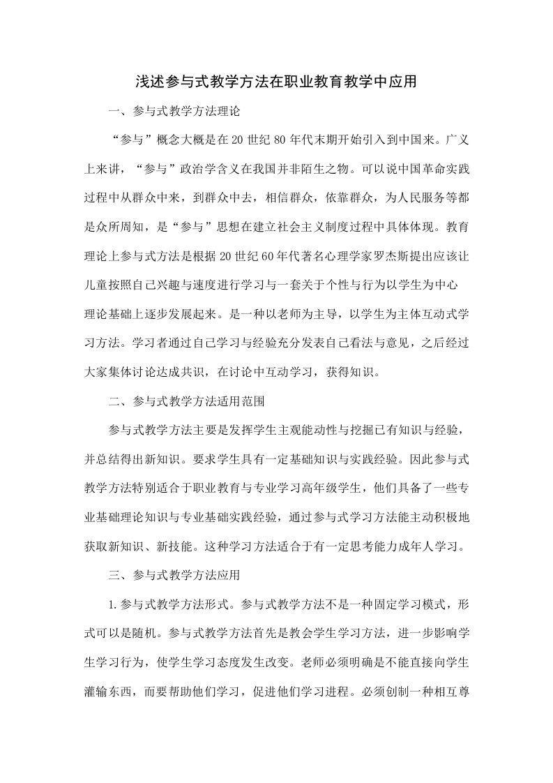 浅议参与式教学方法在职业教育教学中的应用