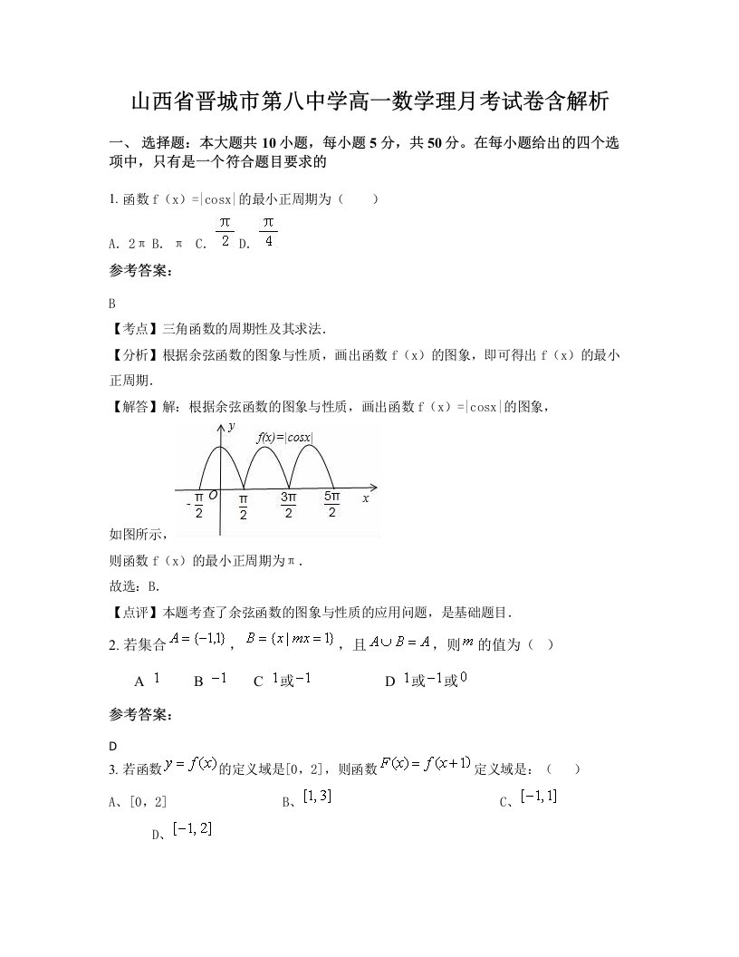 山西省晋城市第八中学高一数学理月考试卷含解析