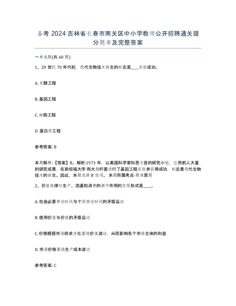 备考2024吉林省长春市南关区中小学教师公开招聘通关提分题库及完整答案