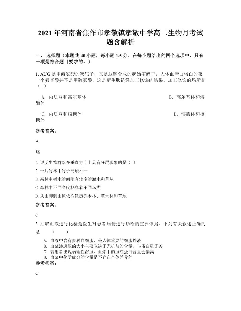 2021年河南省焦作市孝敬镇孝敬中学高二生物月考试题含解析