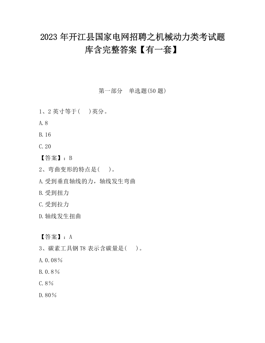 2023年开江县国家电网招聘之机械动力类考试题库含完整答案【有一套】