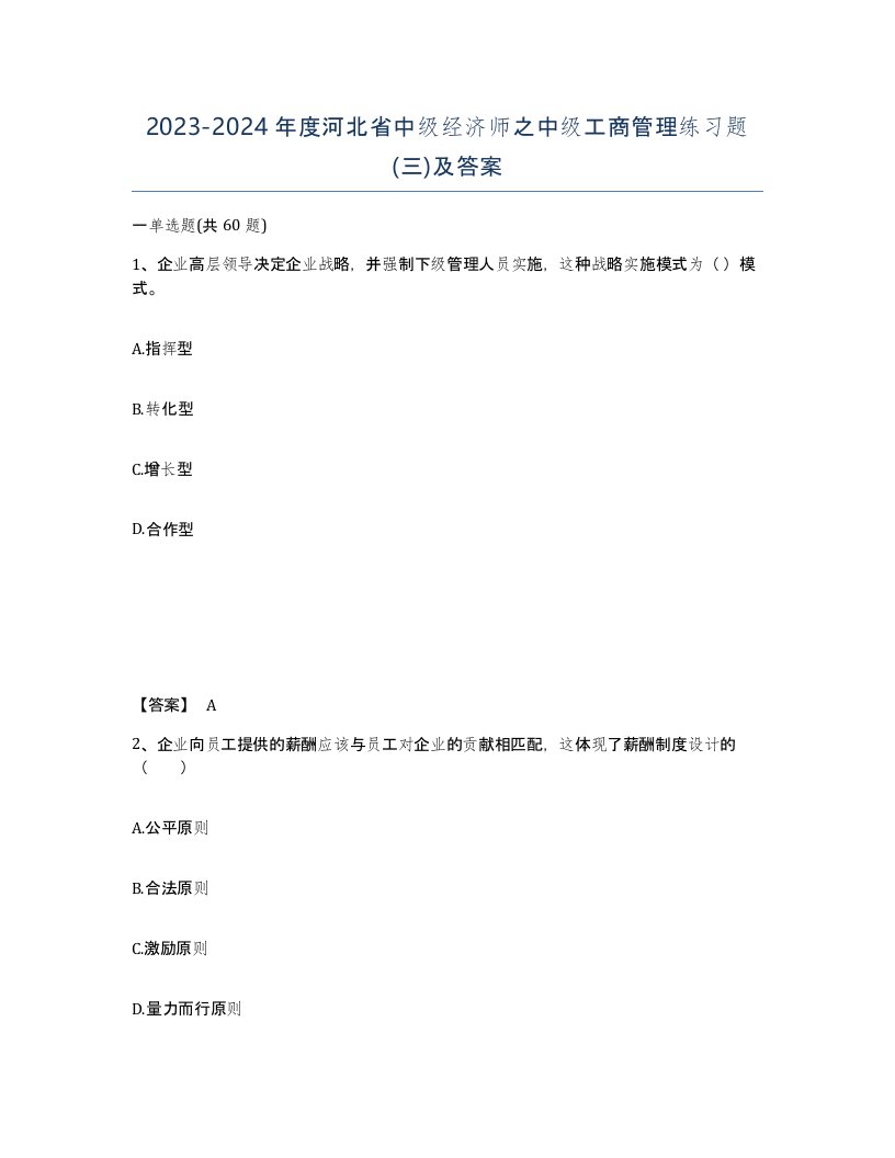 2023-2024年度河北省中级经济师之中级工商管理练习题三及答案