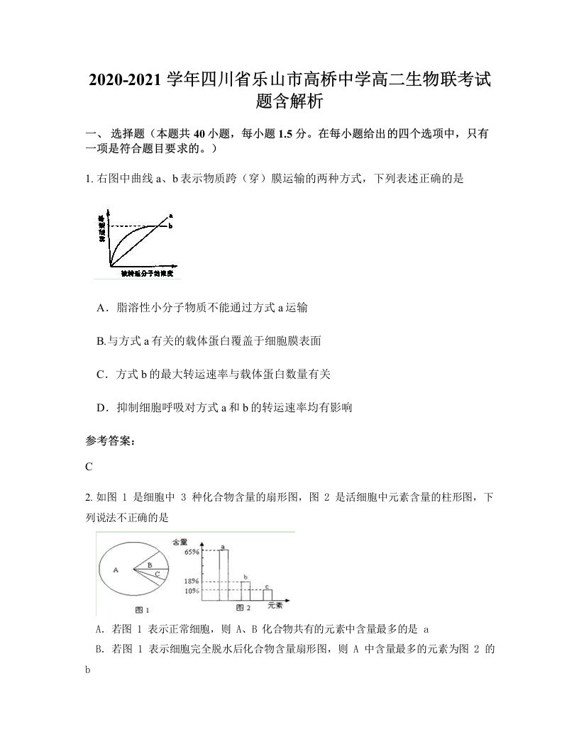 2020-2021学年四川省乐山市高桥中学高二生物联考试题含解析