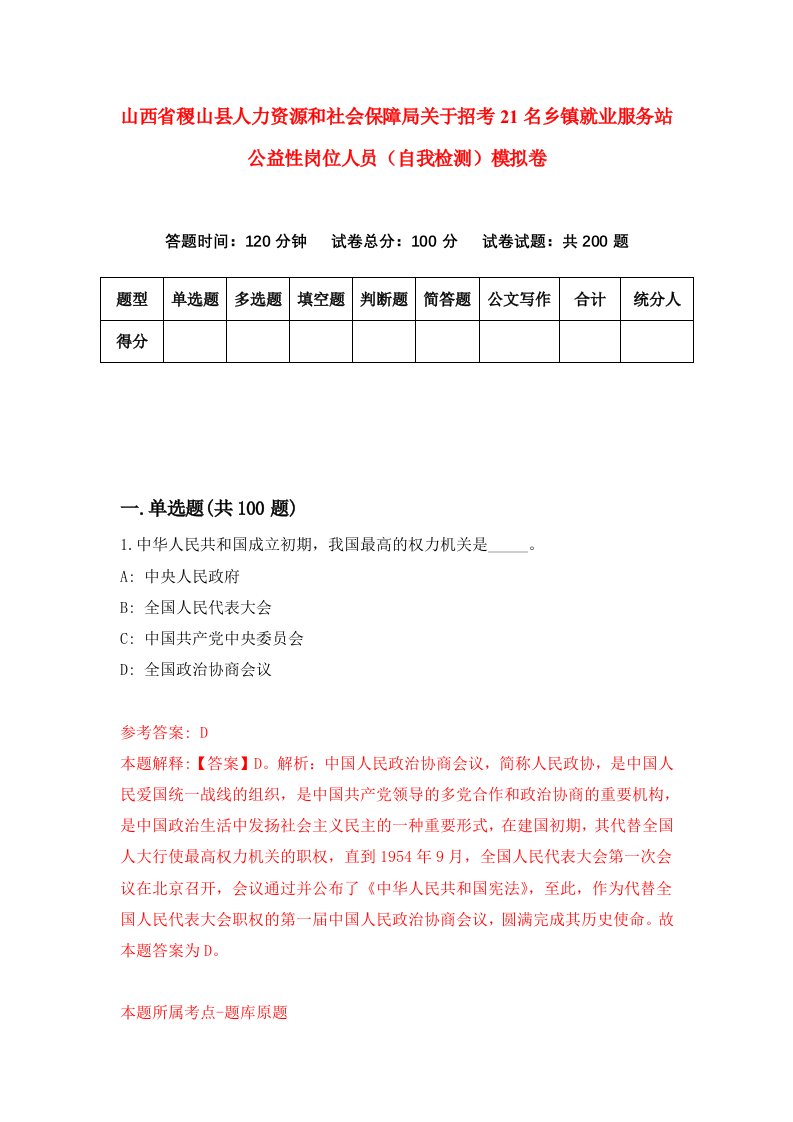 山西省稷山县人力资源和社会保障局关于招考21名乡镇就业服务站公益性岗位人员自我检测模拟卷第4期