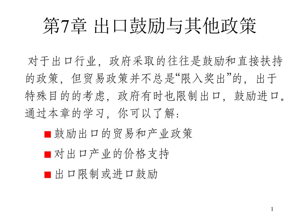 [精选]出口贸易和产业政策解析