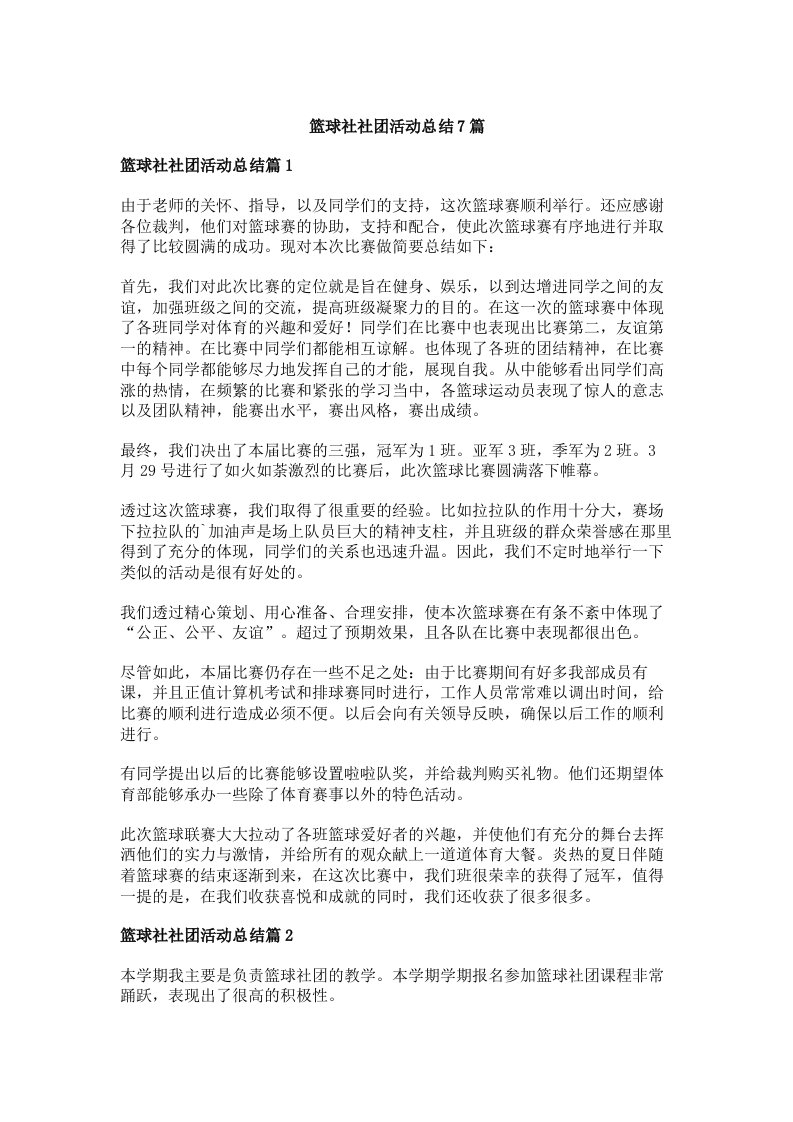 篮球社社团活动总结7篇