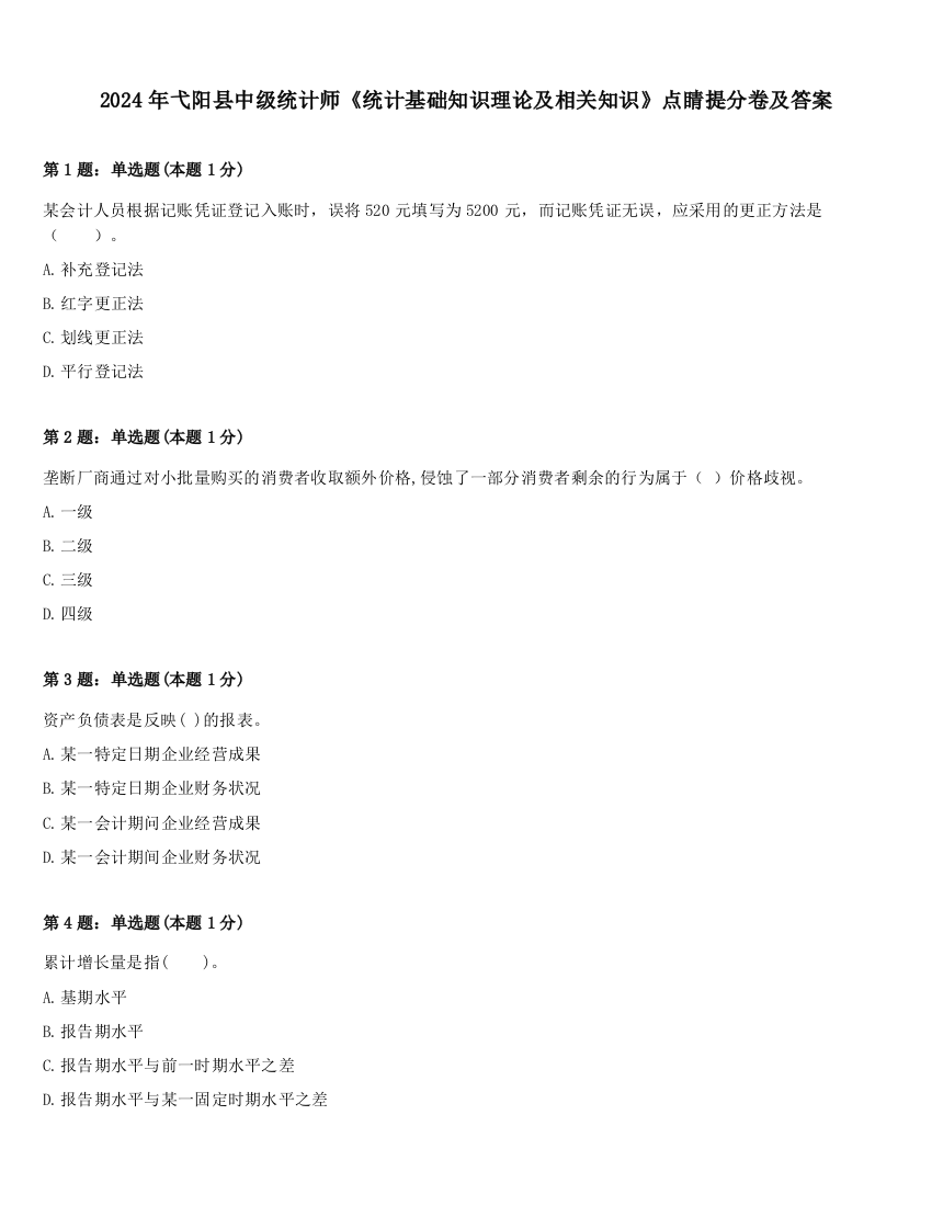 2024年弋阳县中级统计师《统计基础知识理论及相关知识》点睛提分卷及答案