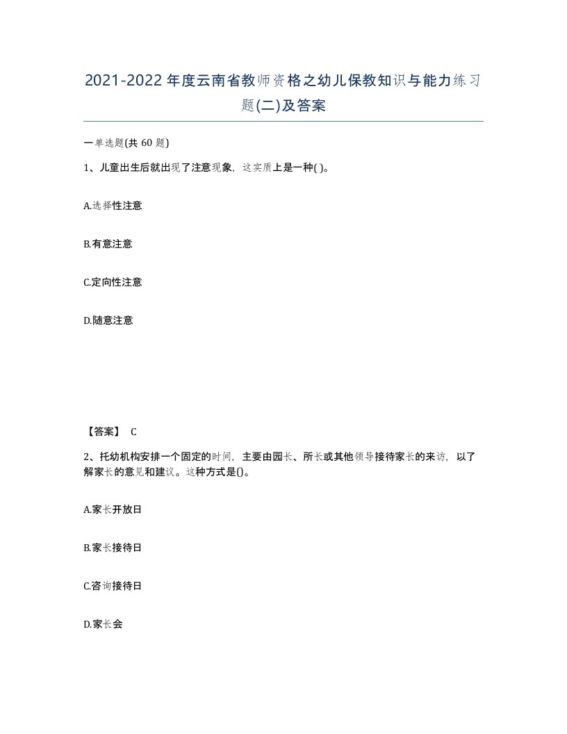 2021-2022年度云南省教师资格之幼儿保教知识与能力练习题二及答案