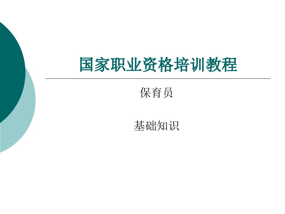 国家职业资格培训教程(保育员基础知识)