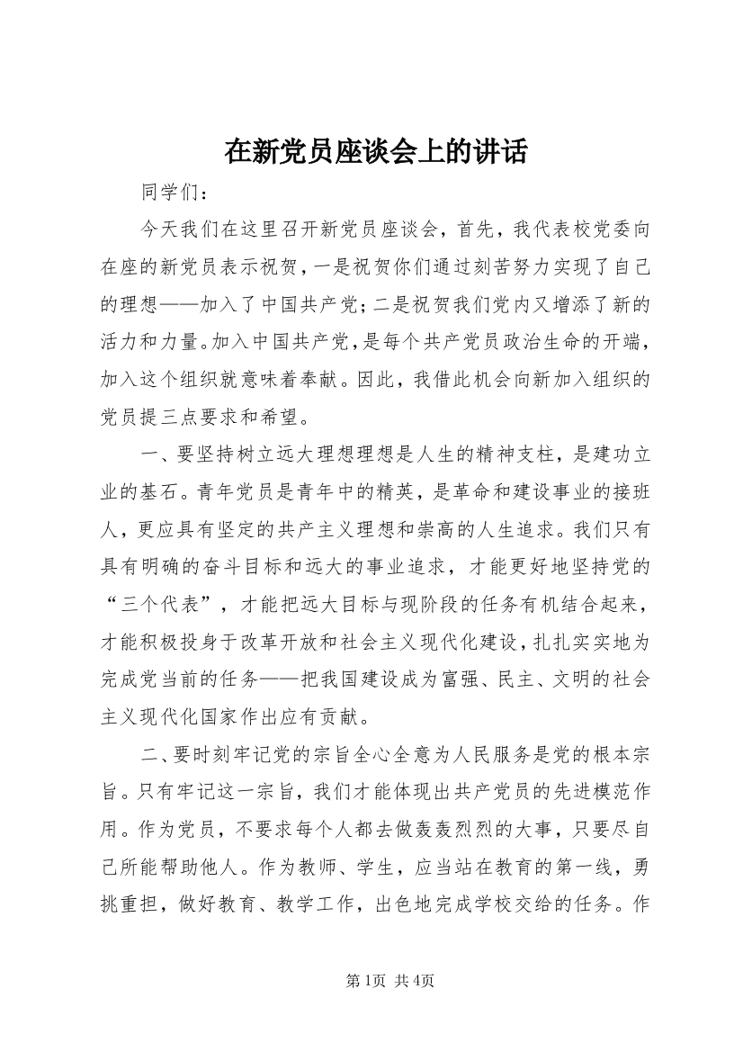 在新党员座谈会上的讲话_1