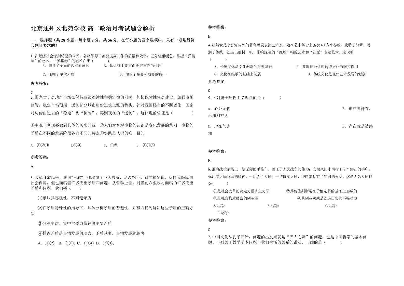 北京通州区北苑学校高二政治月考试题含解析