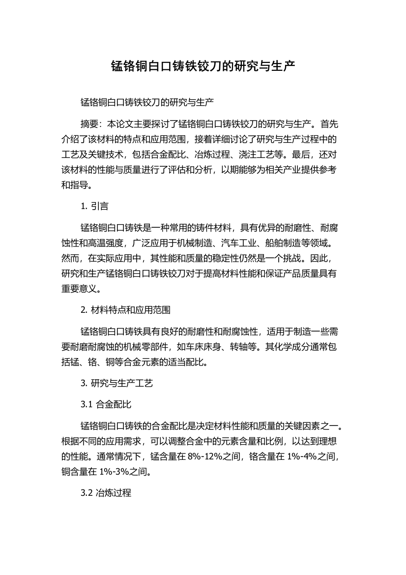 锰铬铜白口铸铁铰刀的研究与生产