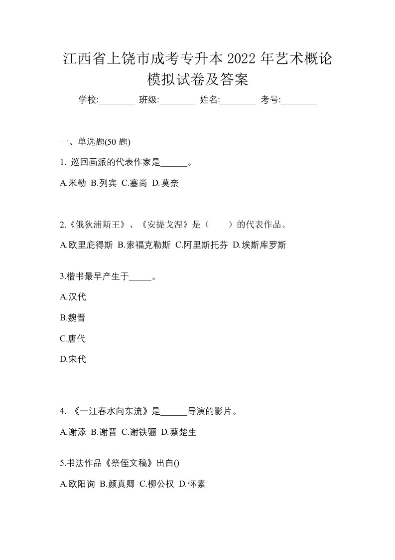 江西省上饶市成考专升本2022年艺术概论模拟试卷及答案