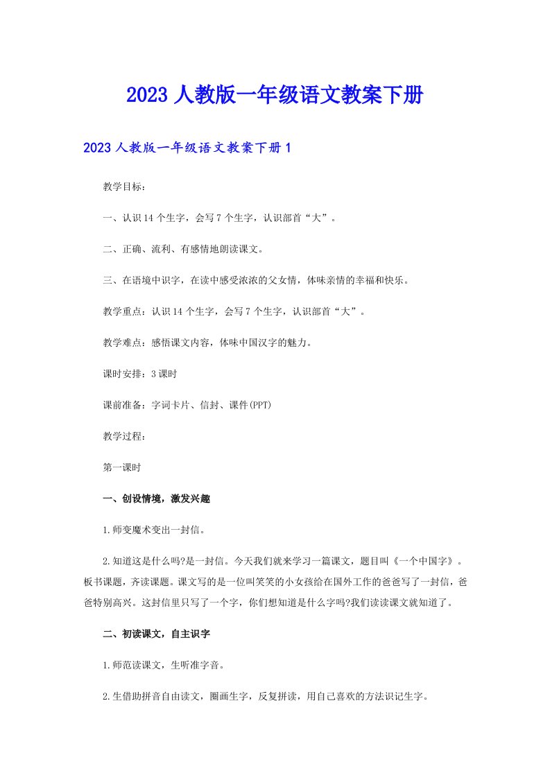 2023人教版一年级语文教案下册