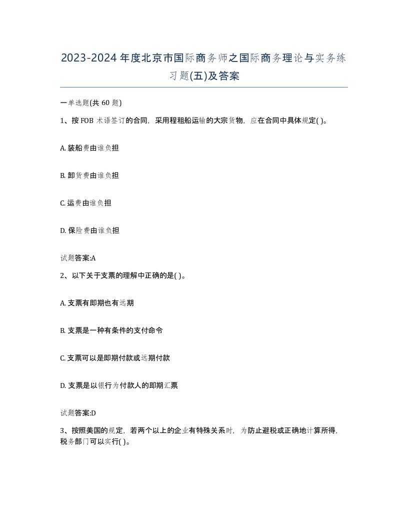 2023-2024年度北京市国际商务师之国际商务理论与实务练习题五及答案