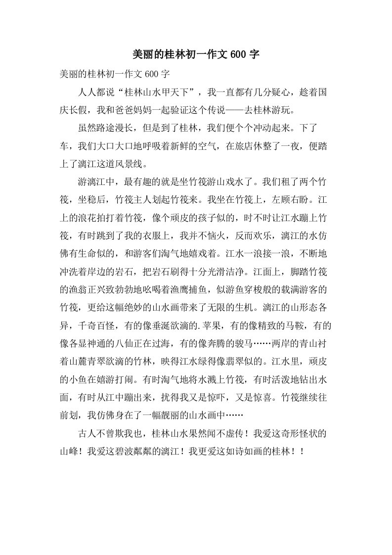 美丽的桂林初一作文600字