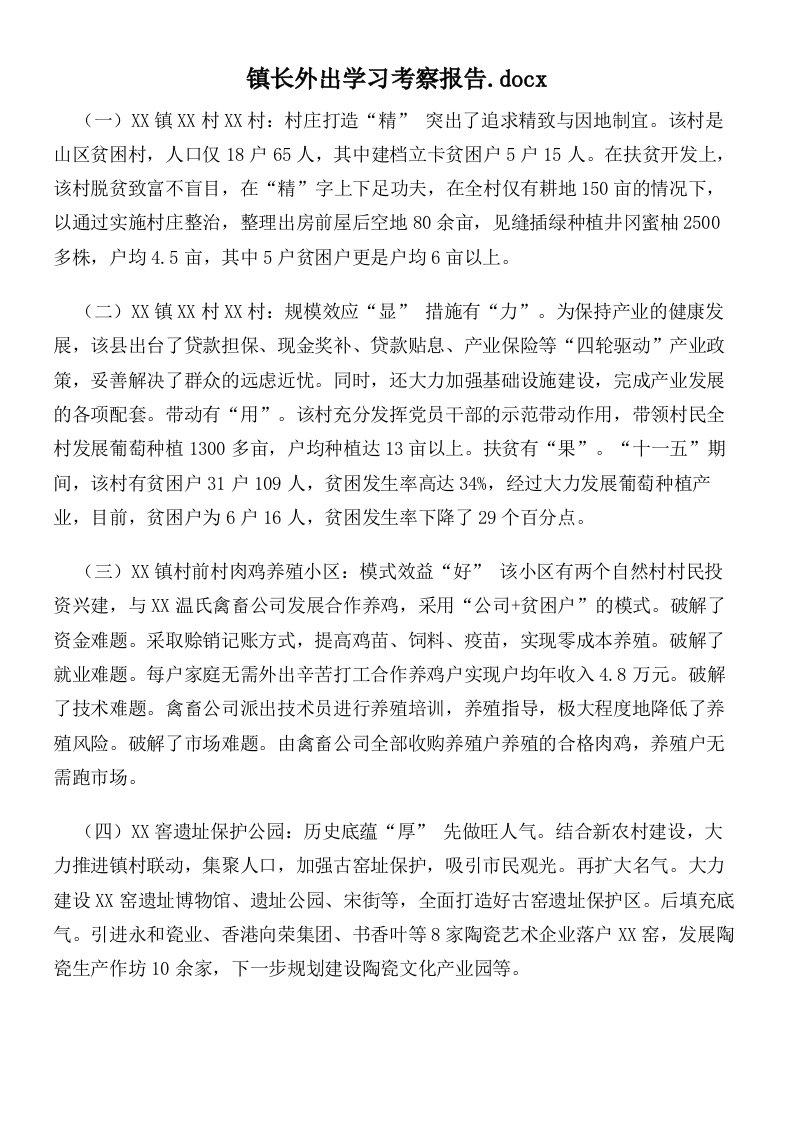 镇长外出学习考察报告