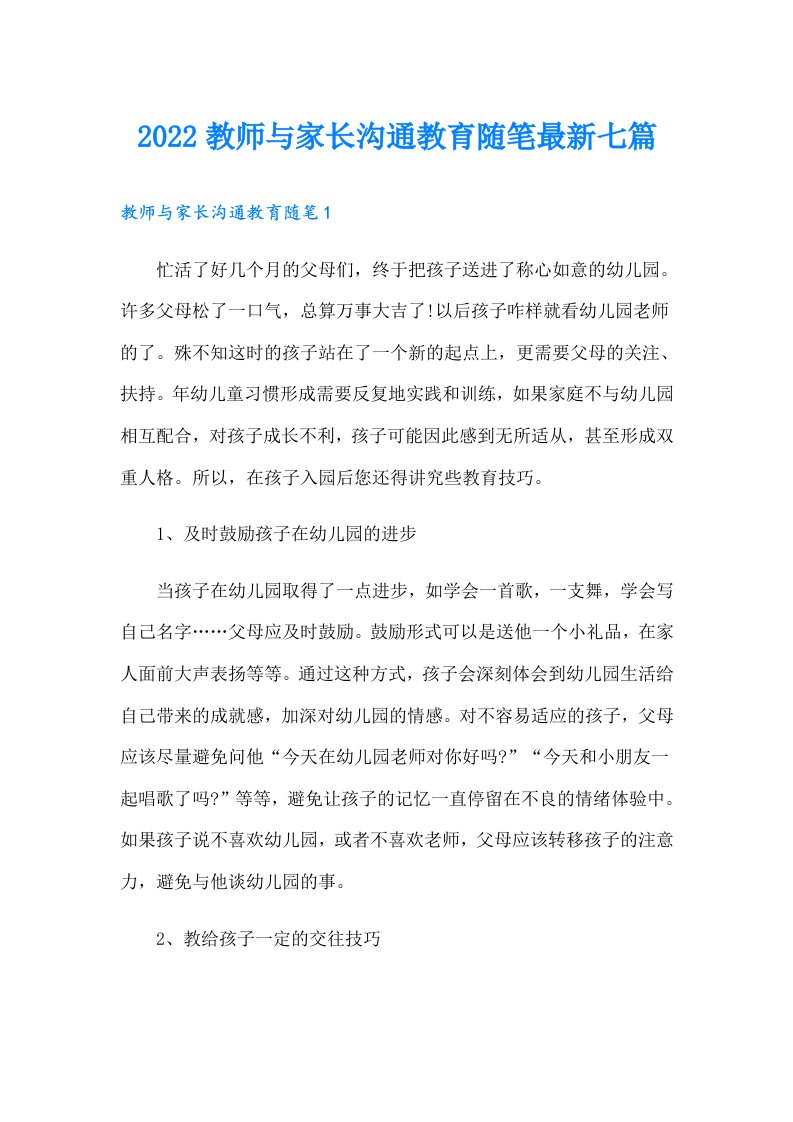 教师与家长沟通教育随笔最新七篇