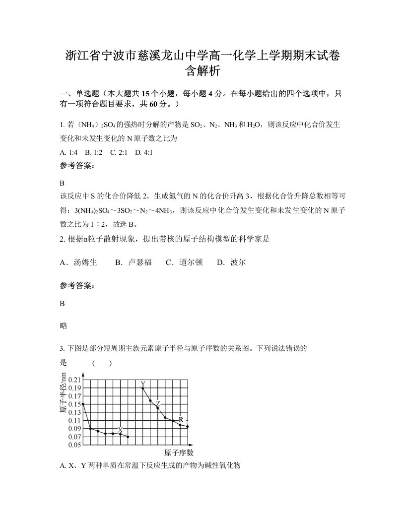 浙江省宁波市慈溪龙山中学高一化学上学期期末试卷含解析