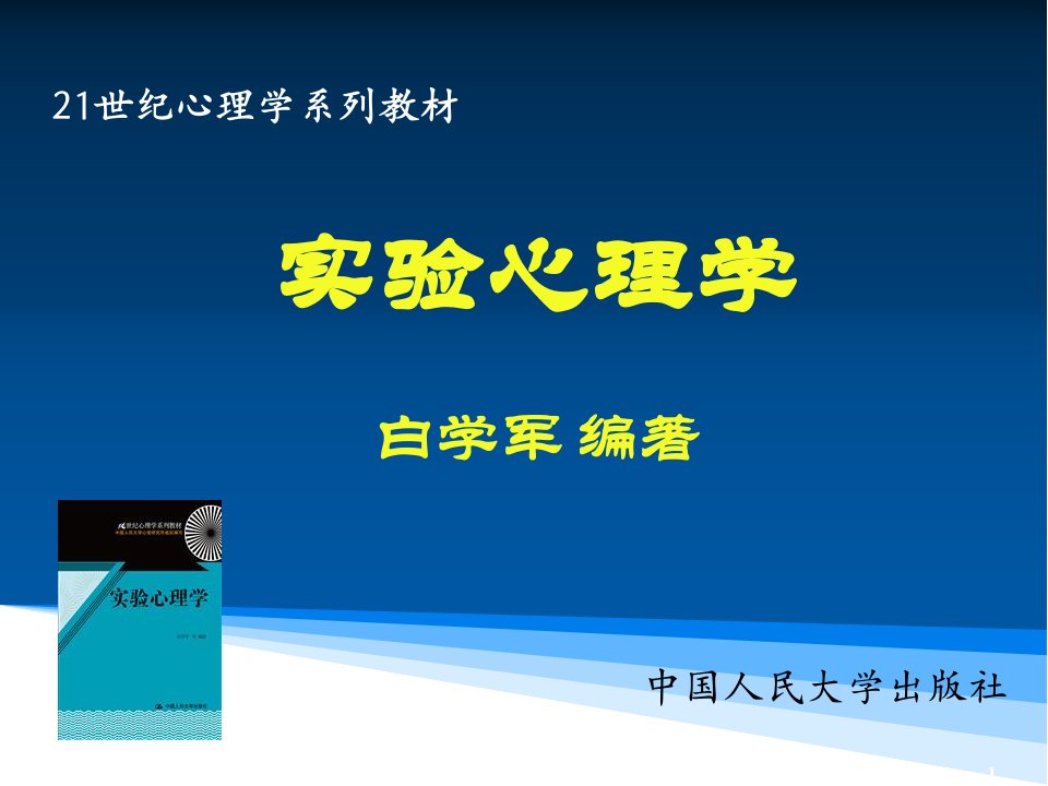 白学军版实验心理学(国内最新最全,比郭秀艳朱滢的更好)-第1章-实验心理学概论