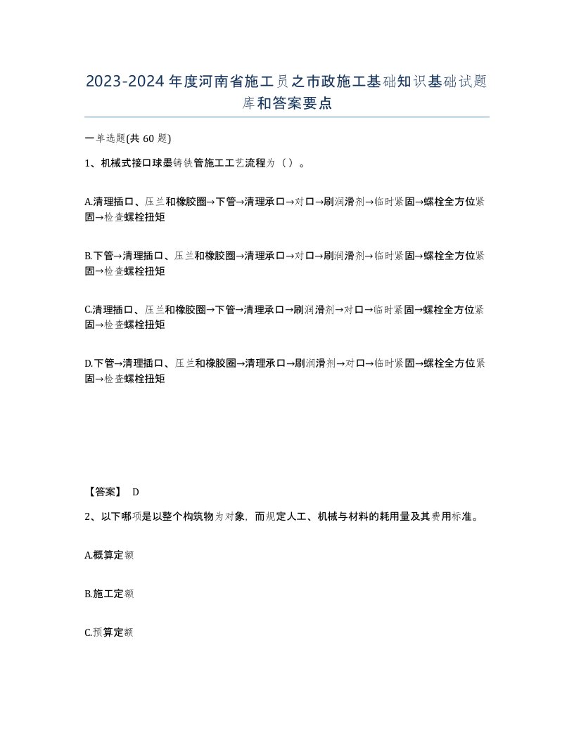 2023-2024年度河南省施工员之市政施工基础知识基础试题库和答案要点