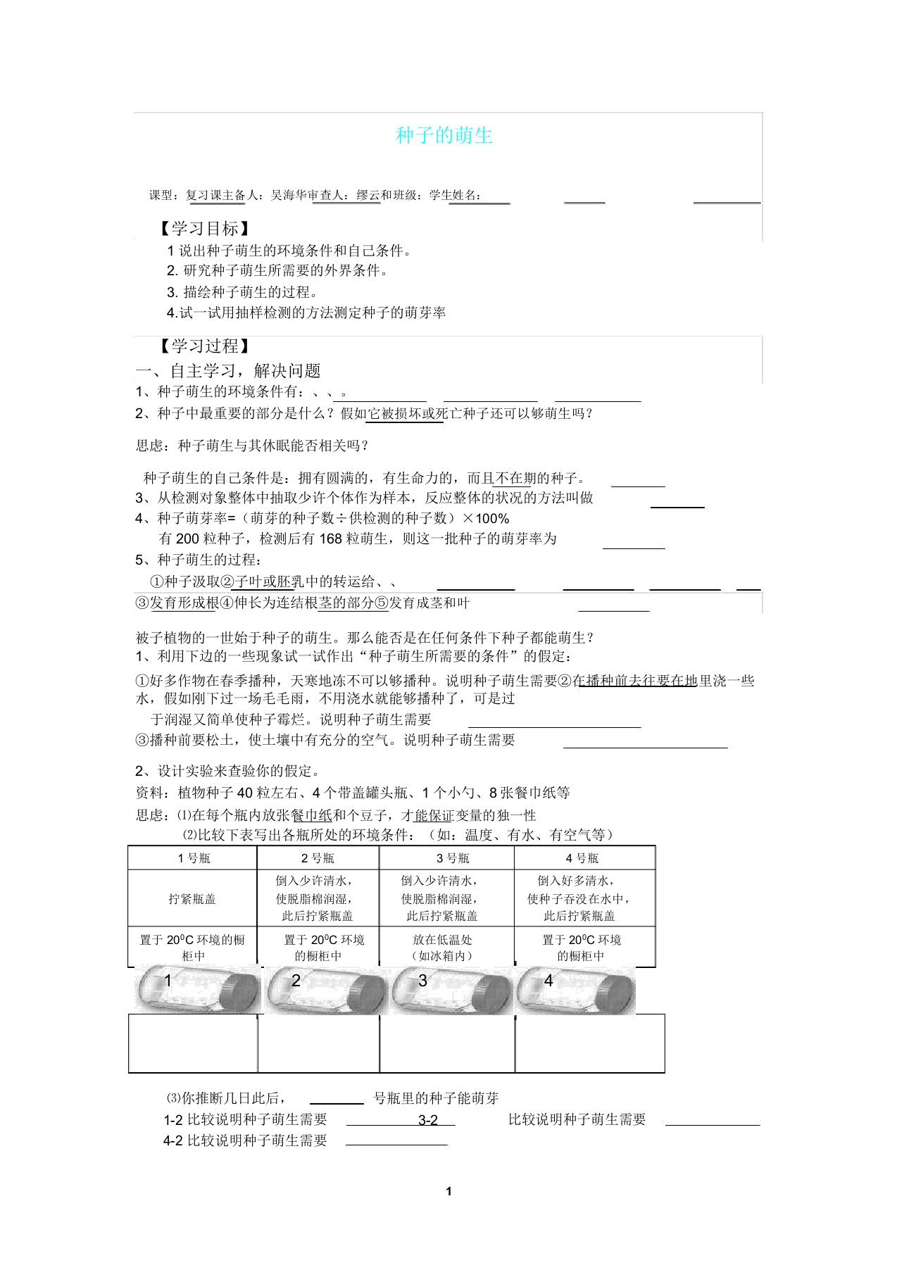 生物上册导学案种子萌发(复习)