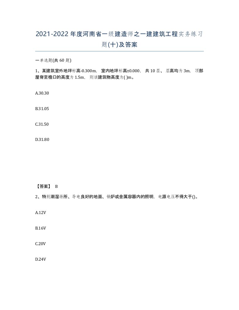 2021-2022年度河南省一级建造师之一建建筑工程实务练习题十及答案