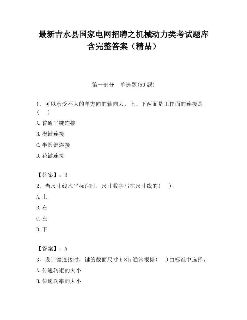 最新吉水县国家电网招聘之机械动力类考试题库含完整答案（精品）