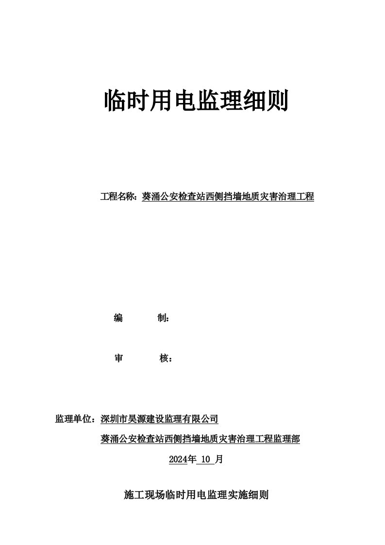 公安检查站西侧挡墙地质灾害治理工程临时用电监理细则