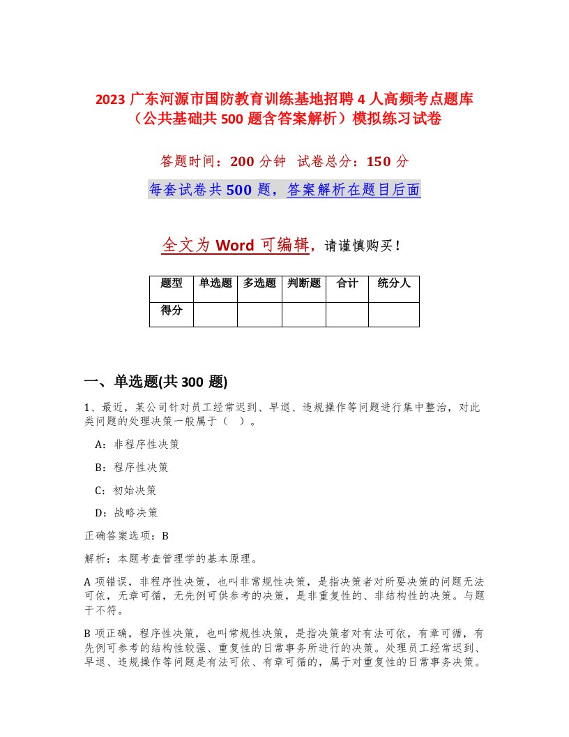 2023广东河源市国防教育训练基地招聘4人高频考点题库公共基础共500题含答案解析模拟练习试卷