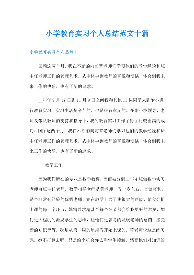 小学教育实习个人总结范文十篇