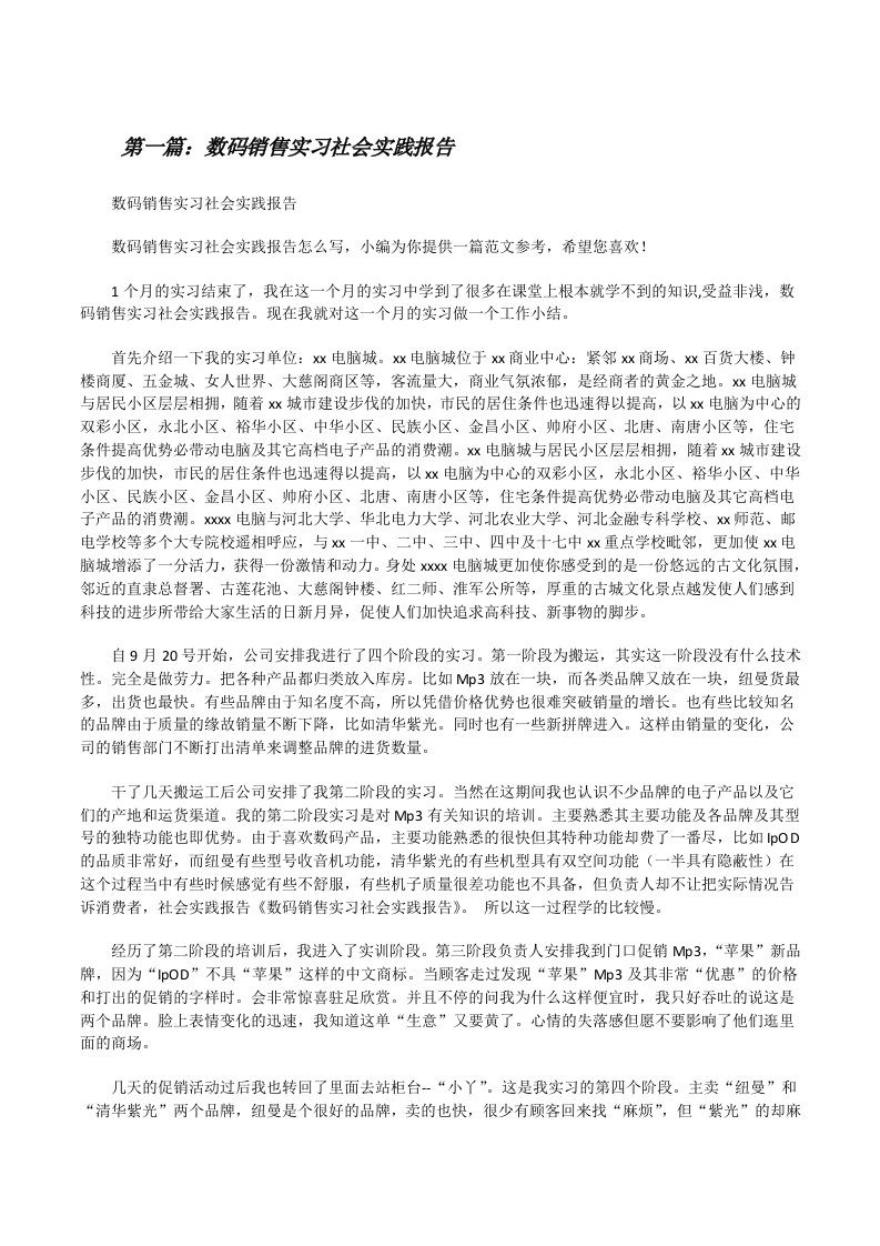 数码销售实习社会实践报告[修改版]