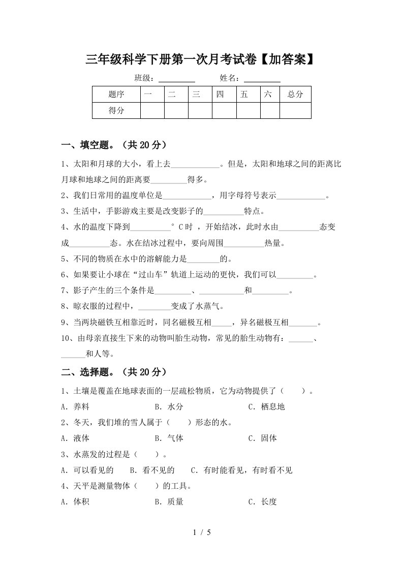 三年级科学下册第一次月考试卷加答案