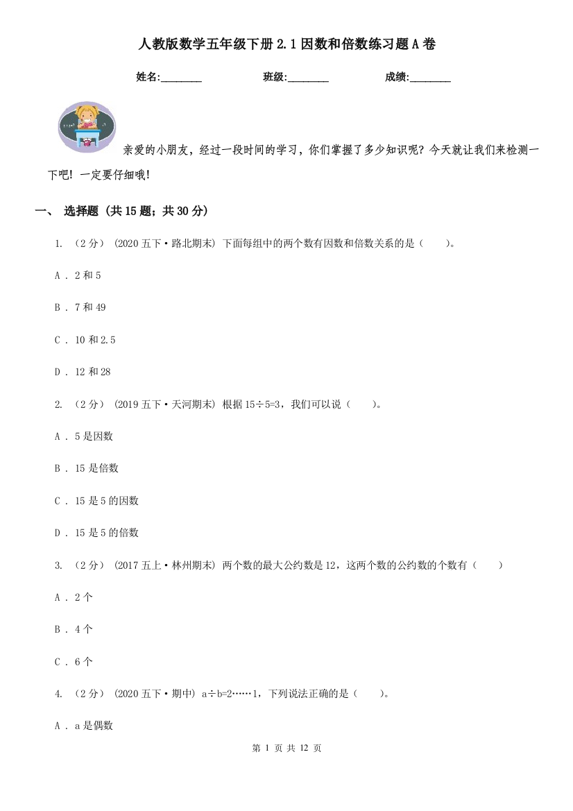 人教版数学五年级下册2.1因数和倍数练习题A卷