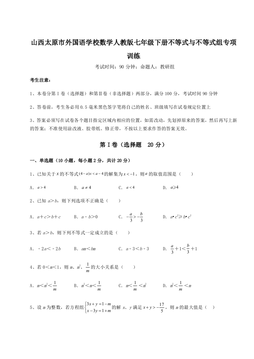 小卷练透山西太原市外国语学校数学人教版七年级下册不等式与不等式组专项训练试题（解析版）