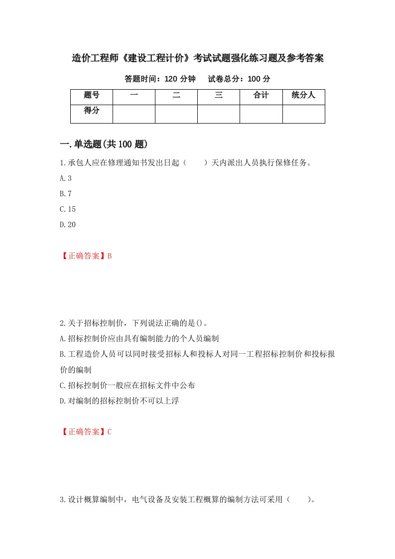 造价工程师建设工程计价考试试题强化练习题及参考答案27