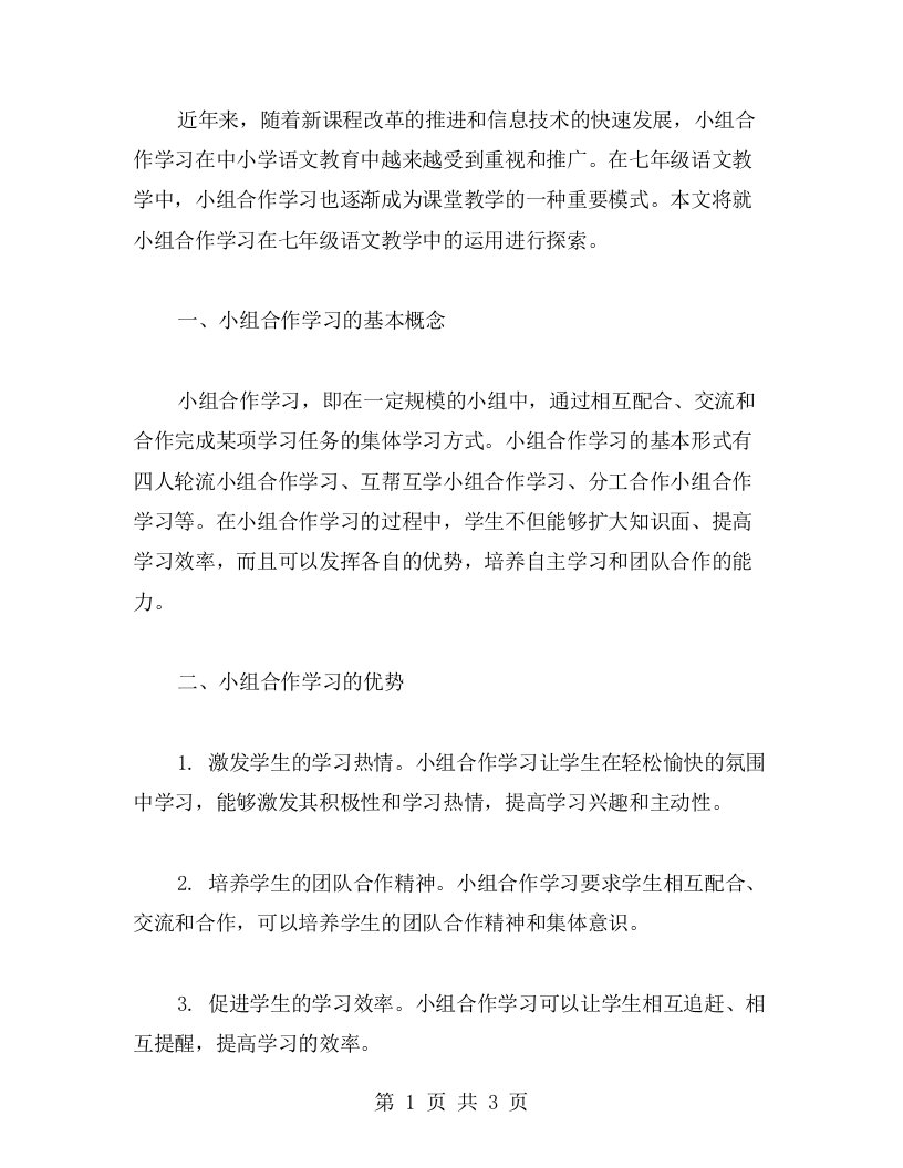 七年级语文教案：小组合作学习的探索