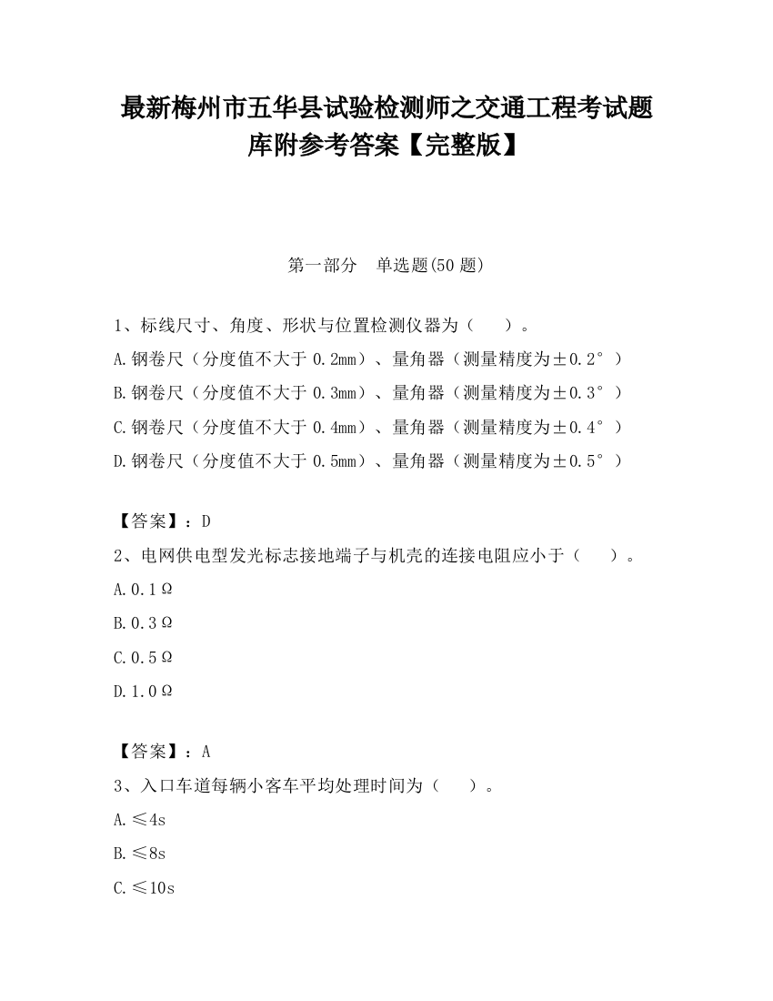 最新梅州市五华县试验检测师之交通工程考试题库附参考答案【完整版】