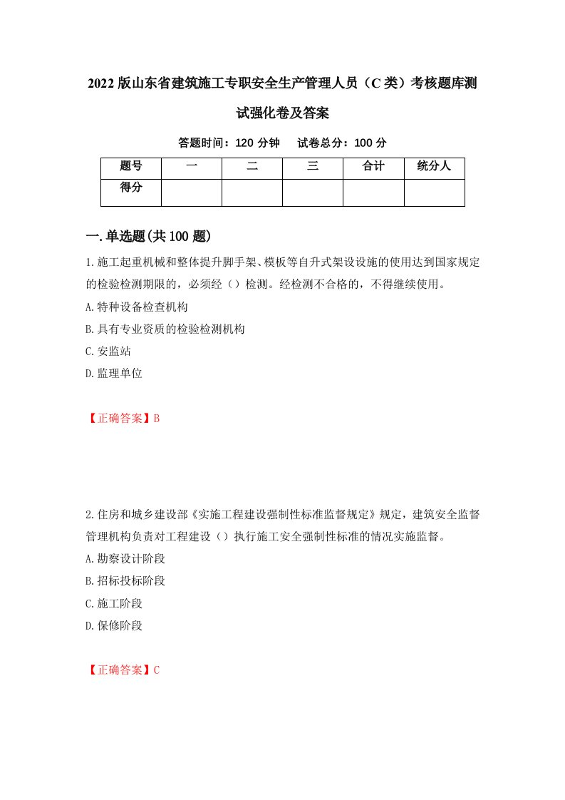 2022版山东省建筑施工专职安全生产管理人员C类考核题库测试强化卷及答案第40版