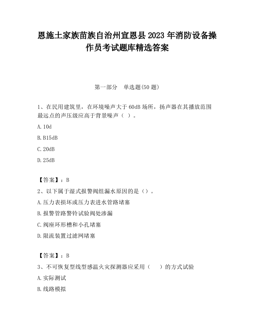 恩施土家族苗族自治州宣恩县2023年消防设备操作员考试题库精选答案