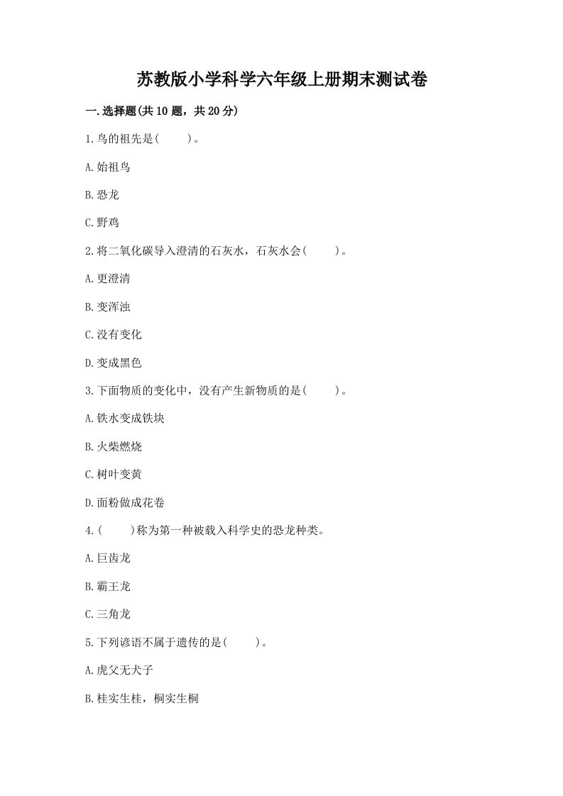 苏教版小学科学六年级上册期末测试卷及参考答案（综合卷）